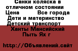 Санки-коляска в отличном состоянии  › Цена ­ 500 - Все города Дети и материнство » Детский транспорт   . Ханты-Мансийский,Пыть-Ях г.